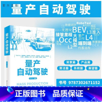 量产自动驾驶 [正版]新书量产自动驾驶 林伟 自动驾驶