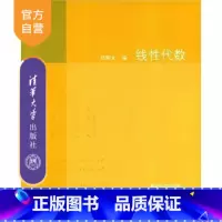 [正版] 线性代数 邓辉文 清华大学出版社