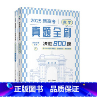 全国通用 数学 [正版]新书2025新高考数学真题全刷:决胜800题 清优辅考 组编 中学数学课-高中-升学参考资料