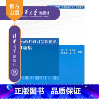 [正版] Java程序设计实用教程习题集 清华大学出版社 高飞 赵小敏 陆佳炜 徐俊 零基础学编程软件编程书编程思想书