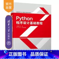 Python程序设计基础教程 [正版]新书Python程序设计基础教程 龙胜春 李强 江颉 清华大学出版社 Python