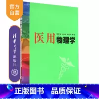 [正版] 医用物理学 刚体力学 流体力学 振动和波 分子动理论 医用光学仪器成像 核磁共振原理 倪忠强 清华