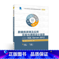 [正版] 数据库原理及应用实验与课程设计指导SQL Server 2012 类课程创新微课版 刘金岭 冯万利 周泓 清