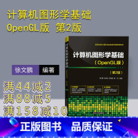 [正版] 计算机图形学基础 OpenGL版 第2版 徐文鹏等 编程 图形软件系统 三维观察 三维造型 几何变换