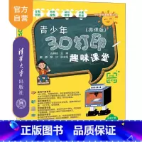 [正版] 青少年3D打印趣味课堂(微课版)方其桂 行业软件及应用立体印刷