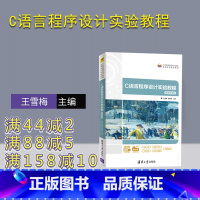[正版]C语言程序设计实验教程 王雪梅 C语言程序设计实验计算机科学与技术