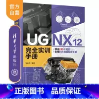 [正版]UG NX 12 完全实训手册 张云杰 计算机辅助设计UG应用软件