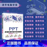 [正版]PPT多媒体课件制作标准教程(全彩微课版) 王曼 办公软件PPT多媒体