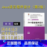 [正版]Java语言程序设计(第3版) 郑莉 JAVA语言程序设计计算机科学与技术