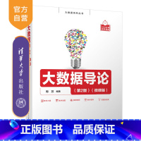 [正版]大数据导论(第2版)(微课版) 周苏 计算机科学与技术大数据系列