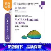 [正版]MATLAB/Simulink实用教程——编程、计算与仿真 薛定宇 MATLAB仿真