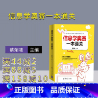 [正版]新书 信息学奥赛一本通关 蔡荣啸 自动化技术