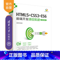 [正版]新书 HTML5+CSS3+ES6前端开发项目实战(微课视频版) 张树明 网页制作工具