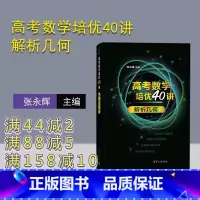 数学 全国 [正版]新书 高考数学培优40讲:解析几何 张永辉 主编 中学数学课-高中-升学资料
