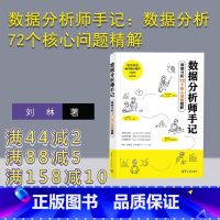 [正版]新书 数据分析师手记:数据分析72个核心问题精解 刘林 李朝成 饼干哥哥 数据处理