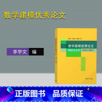 [正版]新书数学建模论文精选与点评 2016—2021 李学文 王宏洲 李炳照 全国大学生数学竞赛 非数学类 辅导指南