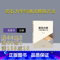[正版]新书 岩石力学与测试模拟方法 金爱兵 岩石力学-测试方法-模拟方法