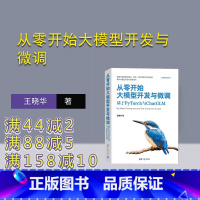 [正版]新书 从零开始大模型开发与微调:基于PyTorch与ChatGLM  王晓华 大模型开发,大模型微调