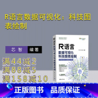 [正版]新书 R语言数据可视化:科技图表绘制 芯智,龙胜 统计分析-应用软件
