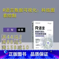 [正版]新书 R语言数据可视化:科技图表绘制 芯智,龙胜 统计分析-应用软件
