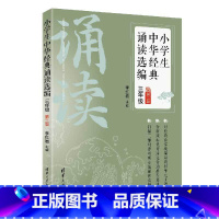 语文 三年级上 [正版]新书 小学生中华经典诵读选编·三年级 (第二版)李红岩 清华大学出版社 阅读课-小学-课外读物