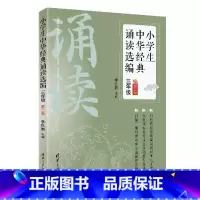 语文 三年级上 [正版]新书 小学生中华经典诵读选编·三年级 (第二版)李红岩 清华大学出版社 阅读课-小学-课外读物