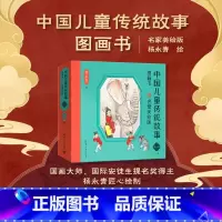 全套 [正版]新书 中国儿童传统故事图画书 名家美绘版 第一辑 杨永青 传统文化,经典故事,杨永青
