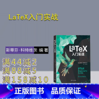理科 [正版]新书 LaTeX入门实战 斯蒂芬·科特维茨 排版软件