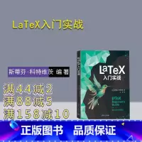 理科 [正版]新书 LaTeX入门实战 斯蒂芬·科特维茨 排版软件