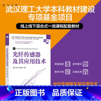 理科 [正版]新书 光纤传感器及其应用技术 黎敏、吕海飞、廖延彪 电子信息;光电信息科学与工程;光纤传感技术