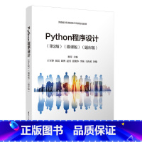 理科 [正版]新书Python程序设计(第2版)(微课版)(题库版) 翟萍 王军锋 翟震 Python程序设计