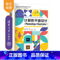[正版]新书 计算机平面设计(Photoshop+Illustrator)邬燕、高恬宇、戴多、陈洁菡 平面设计-图像
