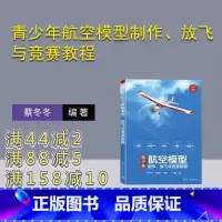 [正版]新书 青少年航空模型制作、放飞与竞赛教程 蔡冬冬, 王朝升 航模-制作-青少年读物