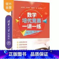 数学 高中三年级 [正版]新书 数学培优竞赛一讲一练(高三年级,第2版) 朱华伟 付云皓 金春来 郑焕 数学,培优竞赛
