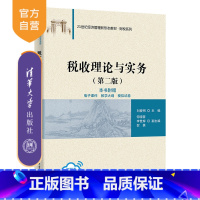 理科 [正版]新书 税收理论与实务 刘爱明、何晓蓉、李世辉、贺勇 税务、税收、税收学