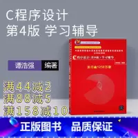 理科 [正版]c程序设计 c语言谭浩强 谭浩强 c语言程序设计 c语言 c程序设计谭浩强第四版 c语言设计 谭浩强 c语