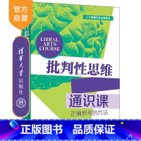批判性思维通识课 [正版]新书批判性思维通识课 田洪鋆 正确思考
