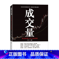 [正版] 成交量 典型股票分析全程图解 伏击涨停 股票 炒股 k线图分析 股票分析 基金投资 成交量 王江华 清华大学