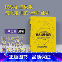 [正版] 挑战思维极限:勾股定理的365种证明 李迈新 清华大学出版社