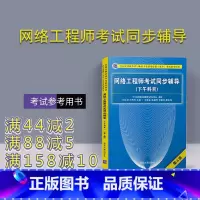 [正版] 网络工程师考试同步辅导 清华大学出版社 网络工程师考试同步辅导 刘立军 宋白玉 (下午科目) (第4版)