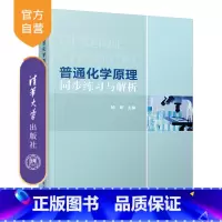 [正版] 普通化学原理同步练习与解析 清华大学出版社 普通化学原理同步练习与解析 杨昕