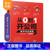 [正版] 从0到1开公司:新手创业指南 第2版 查理 创业开公司股权激励企业融资企业管理