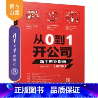 [正版] 从0到1开公司:新手创业指南 第2版 查理 创业开公司股权激励企业融资企业管理