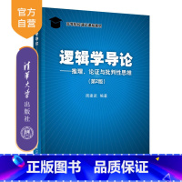 [正版]逻辑学导论——推理、论证与批判性思维(第2版) 周建武 逻辑学判断