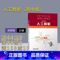 [正版] 人工智能(高中版) 姚期智 青少年人工智能深度学习智慧城市