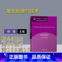[正版]激光原理与技术 柳强 激光原理激光特性光电信息科学光电子技术
