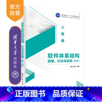[正版]软件体系结构原理、方法与实践(第3版) 张友生 软件工程体系结构