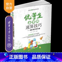 [正版]优等生必学的速算技巧 于雷 清华大学出版社 强大脑思维训练系列计算数学速算技巧