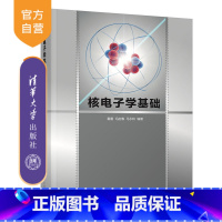 理科 [正版]核电子学基础 霍雷 清华大学出版社 物理学类核物理线性脉冲放大器