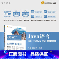 [正版] Java语言面向对象程序设计(第3版·微课视频版) 马俊、曾述宾